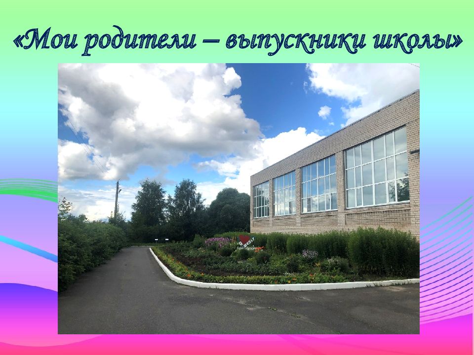 Мои родители – выпускники школы»
