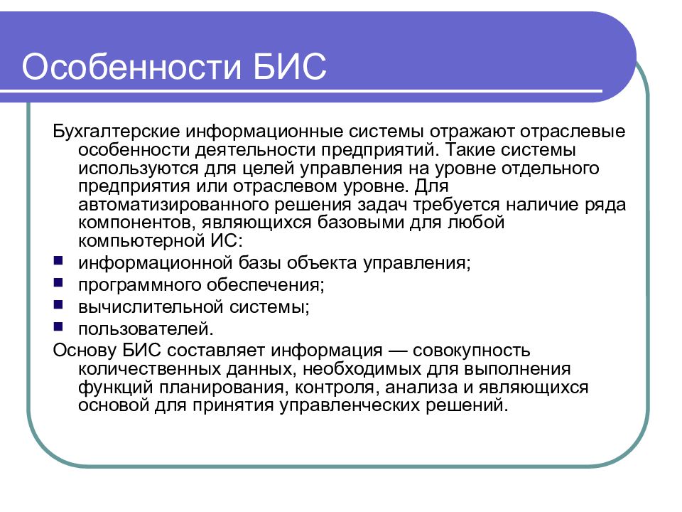 Информационные бухгалтерские системы презентация