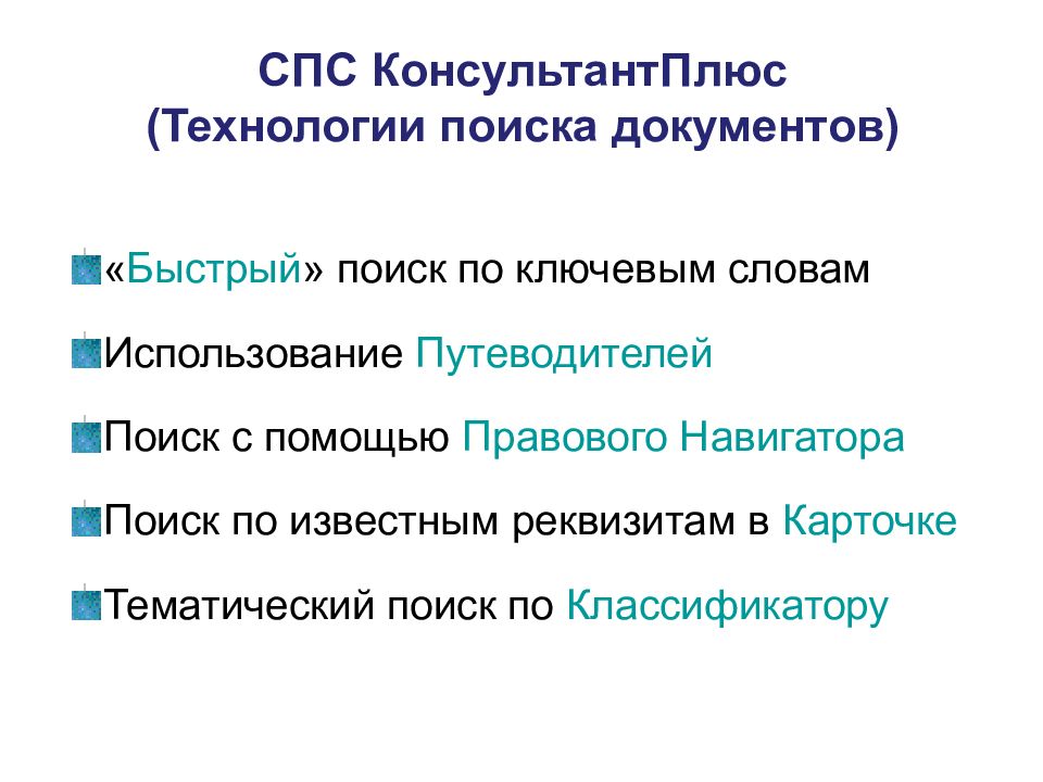 Справочные правовые системы презентация