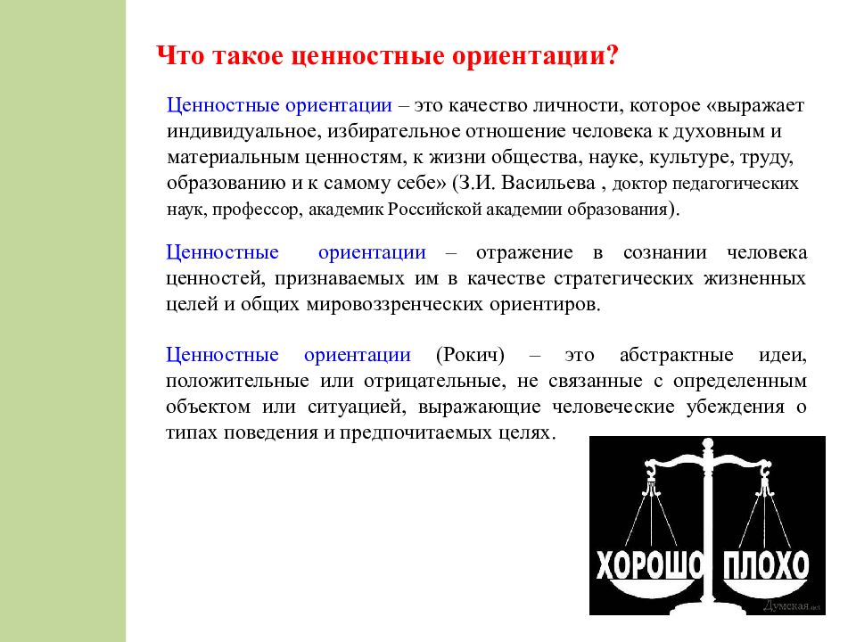 Ценностное отношение к праву частной. Ценностные ориентации. Ценностные ориентации выражают. Отрицательные ценностные ориентации. Ценностные ориентации, выражающие ценности-цели личности.