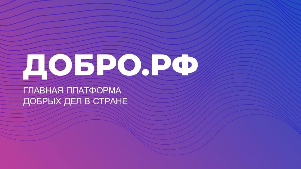 Презентация сайта добро ру