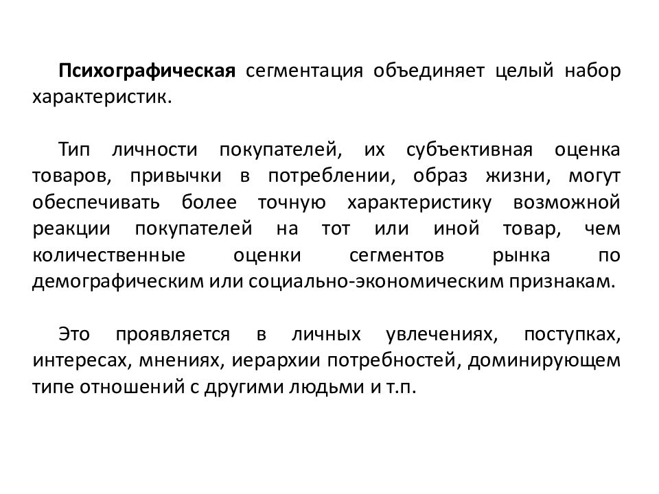 Характеристика набора. Психографический признак сегментации рынка. Психографическая сегм. Психографические характеристики потребителя. Психографическая сегментация потребителей.