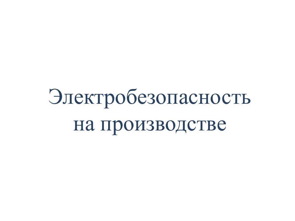 Электробезопасность на производстве
