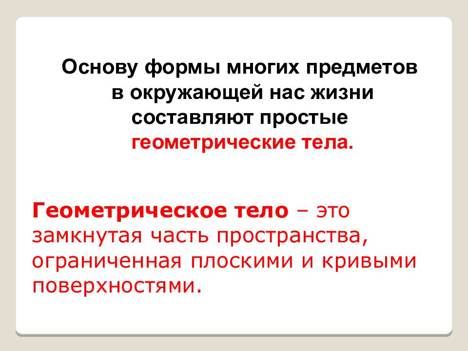 Основа форма. Предметы с плоской ограниченной поверхностью.