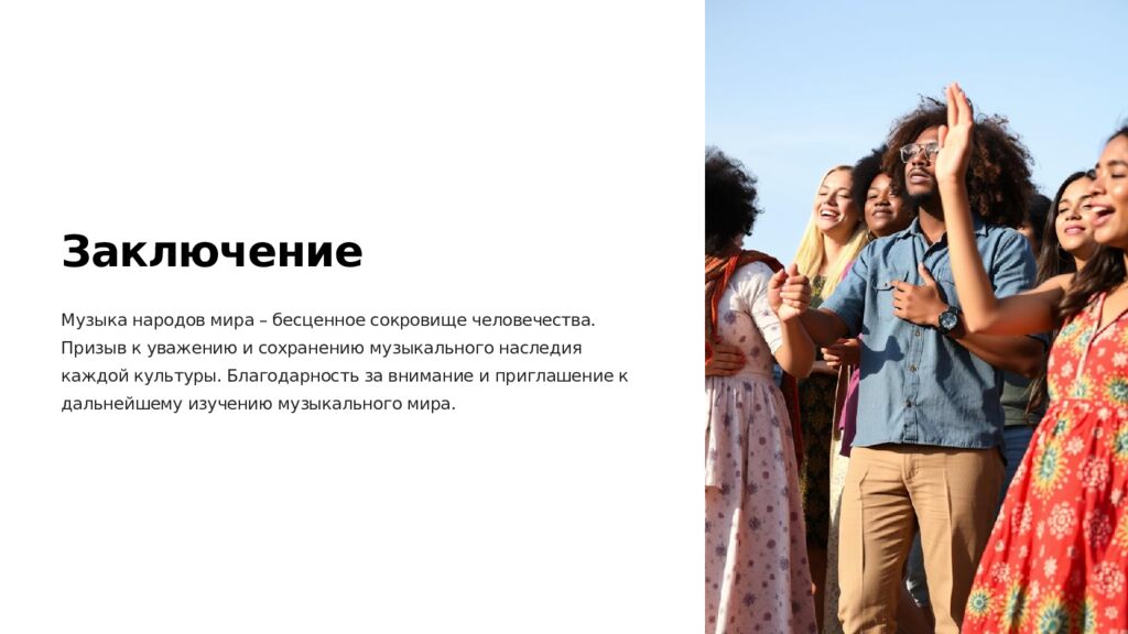 Музыка Народов Мира: Красота и Гармония Авторы:Белоусова Елизавета и Ляпина