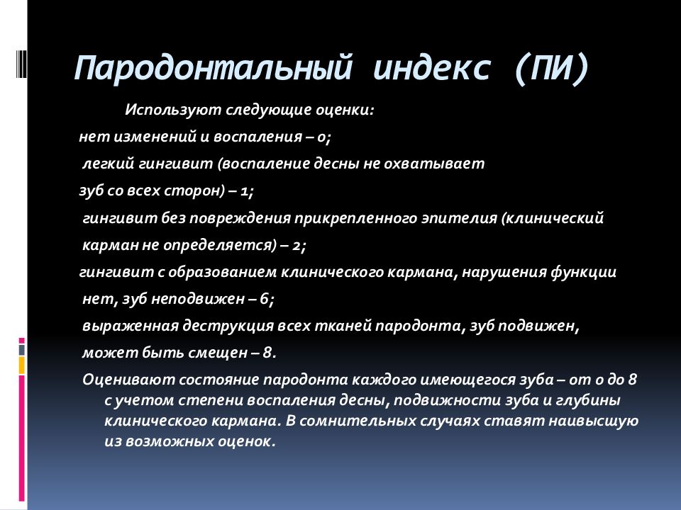 Пародонтальные индексы. Пародонтальный индекс. Пародонтальный индекс Pi. Определение пародонтальных индексов. Индекс Pi в стоматологии.