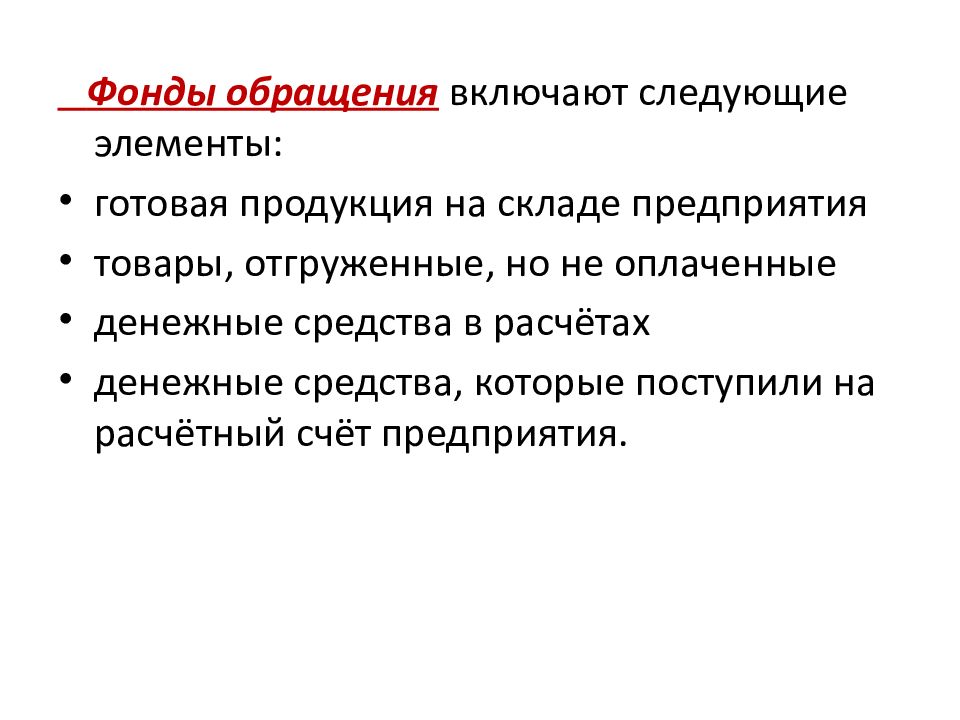 Обращаетесь предприятие. Что относится к фондам обращения предприятия. Фонды обращения включают. Фонды обращения это в экономике. Фонды обращения включают в себя.