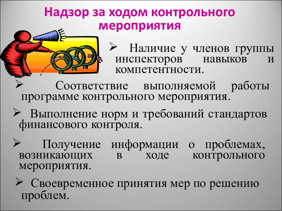 Наличие мероприятий. Ход надзор. В ходе проверочных мероприятий. Какими документами определяются пределы проверочного мероприятия?. Мероприятия по надзору и контрольным действием.