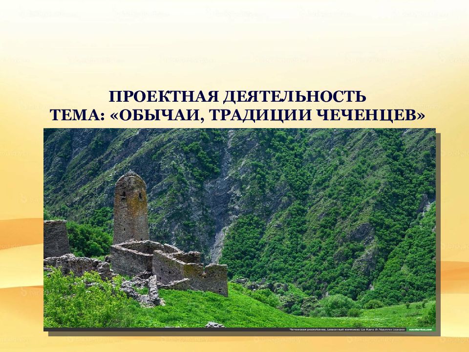 ПРОЕКТНАЯ ДЕЯТЕЛЬНОСТЬ ТЕМА: «ОБЫЧАИ, ТРАДИЦИИ ЧЕЧЕНЦЕВ»