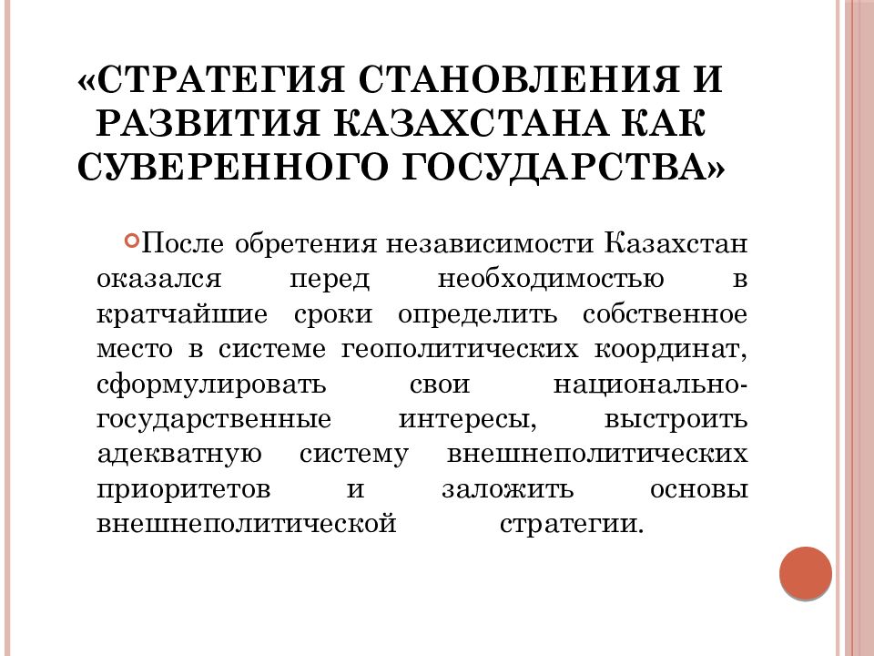 Формирование казахстана. Эволюция казахской государственности презентация. Государственная стратегия развития независимого Казахстана. Этапы становления независимого Казахстана. Этапы становления суверенитета.