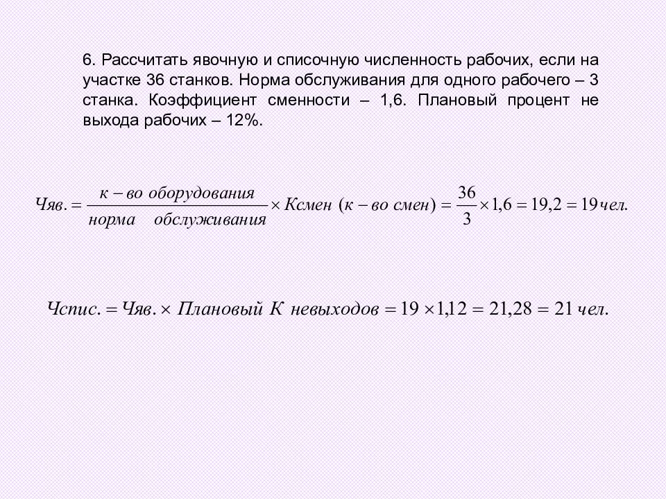 Коэффициент невыходов на работу. Рассчитайте явочную и списочную численность рабочих. Явочное количество рабочих. Явочное число рабочих в смену. Коэффициент сменности рабочих.