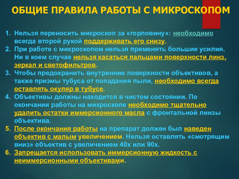 Микроскоп нельзя. Основные правила работы с микроскопом. При работе с микроскопом запрещается.