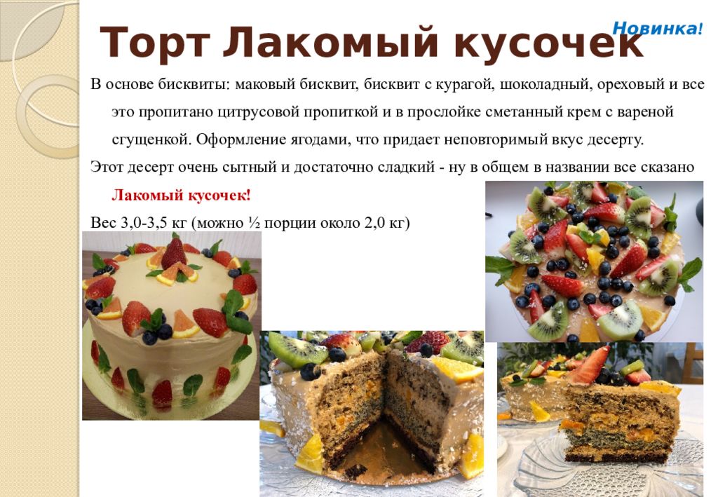 Лакомый кусочек читать. Не калорийный торт рецепт. Самый калорийный торт в мире. Лакомый кусочек Белгород. Торт лакомый кусочек.