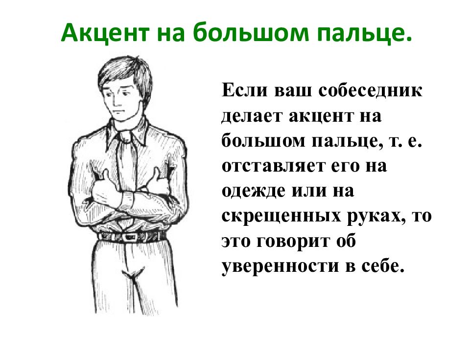 Жесты за спиной. Жесты. Поза уверенного человека руки. Жесты уверенного человека. Язык жестов уверенного человека.