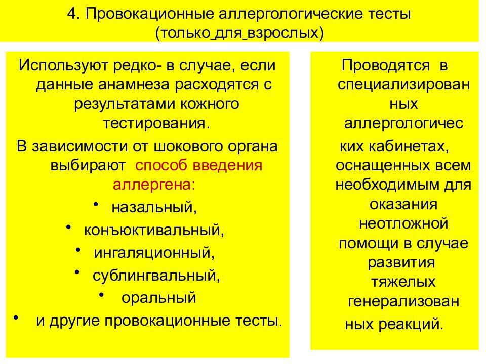 Аллергические реакции тест с ответами нмо. Провокационные аллергические тесты. Аллергологические тесты провокационные тесты. Провокационные аллергические тесты применяют в случае:. Провокационные тесты в диагностике аллергических заболеваний.