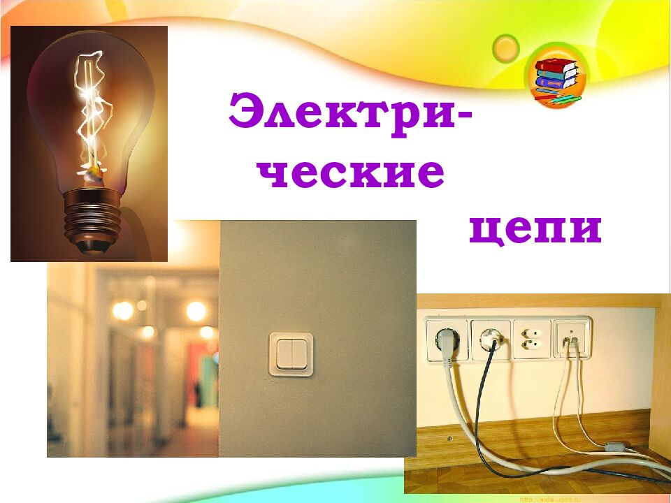 Тема: «Источники и потребители тока. Электрические цепи»