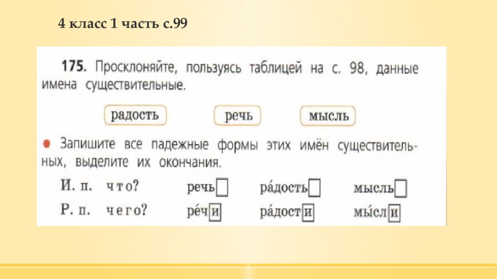 Мысль склонение имен существительных. Просклонять радость речь мысль. Просклонять слово радость. Радость какое склонение. Радуются склонение.