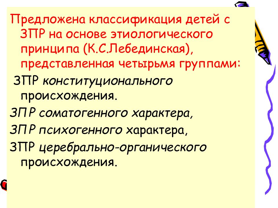 Зпр конституционального генеза. Классификация Лебединской ЗПР. Дети с ЗПР классификация Лебединской. Классификация детей с ЗПР по Лебединской. Церебрально органический ЗПР Лебединская.