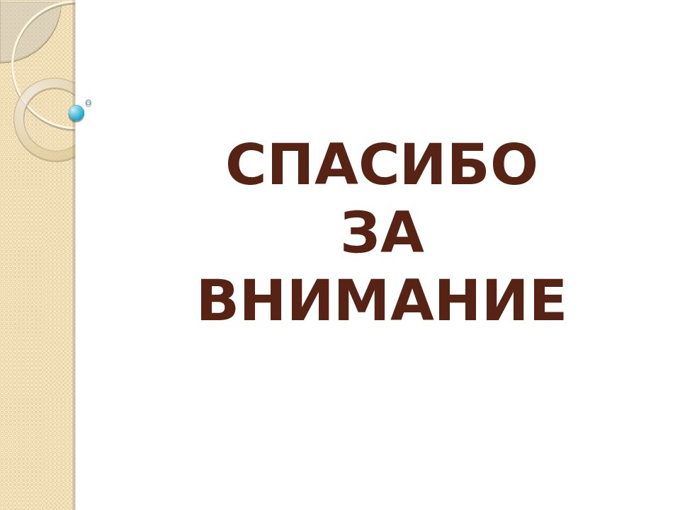 СПАСИБО ЗА ВНИМАНИЕ