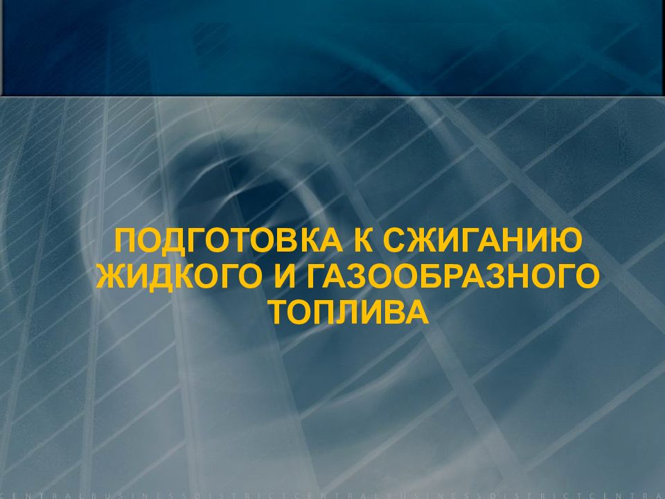 Презентация котельных. Подготовка газообразного топлива к сжиганию. Картинки котельных для презентаций. Котельная для презентации.