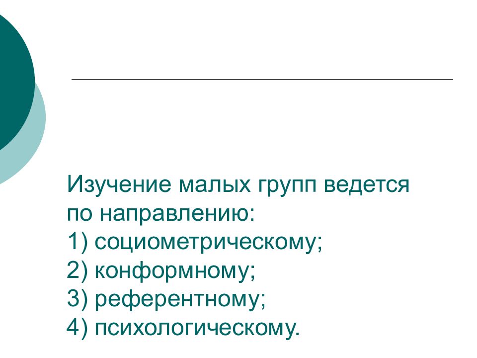 Мало изучены. План по теме референтная группа. Ученый который изучал малые группы.