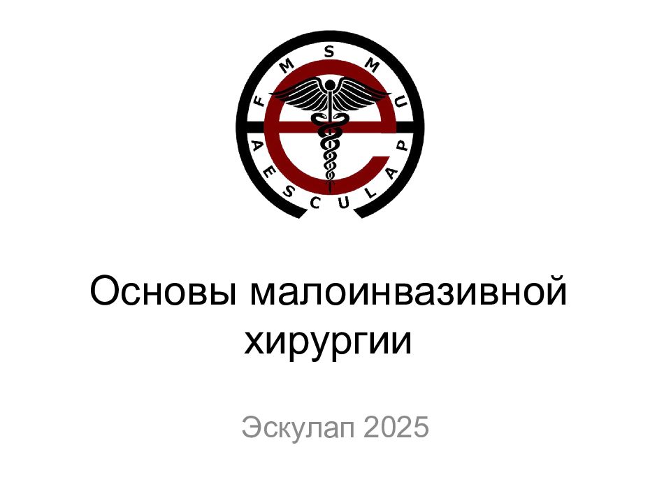 Основы малоинвазивной хирургии
