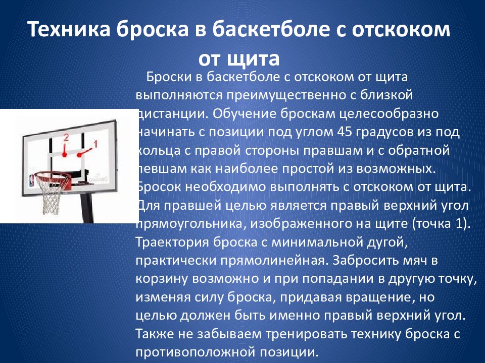 Место считается. Броска в баскетболе с отскоком от щита. Бросок мяча с отскоком от щита в баскетболе. Техника броска в баскетболе с отскоком от щита. Бросок от щита в баскетболе.