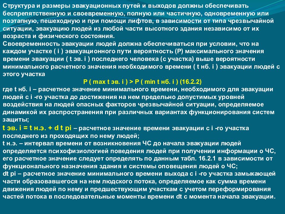 Расчет времени эвакуации людей