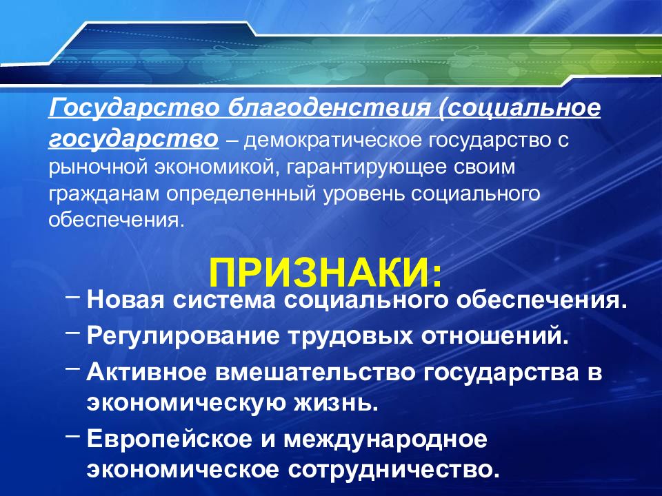 Черты государства. Государство всеобщего благоденствия. Концепция государства благосостояния. Черты государства благоденствия. Признаки государства благосостояния.