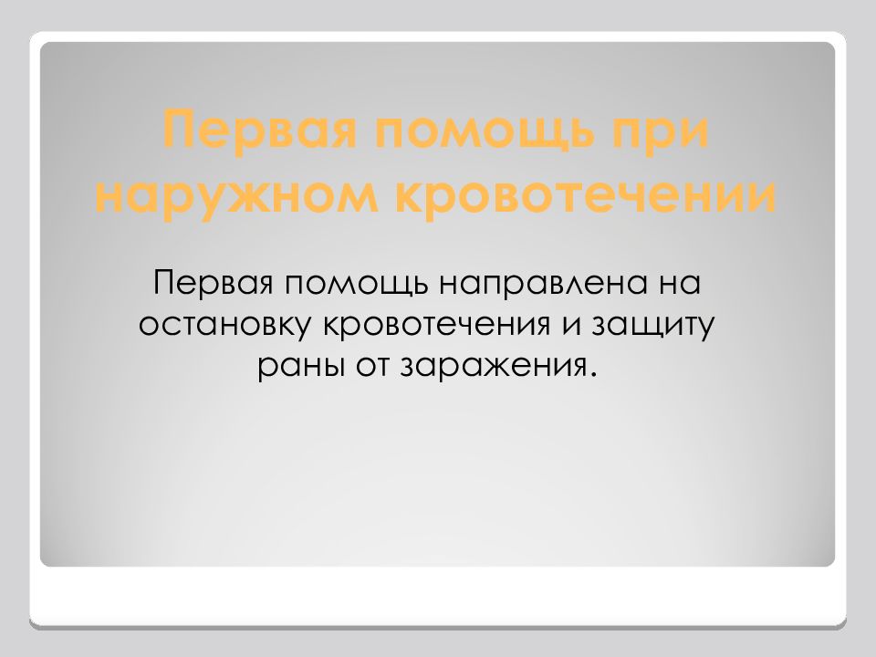 Направлено помочь. На что направлена первая помощь. Презентация на тему: « the Bleeding». Кровотечения в стоматологии первая помощь.