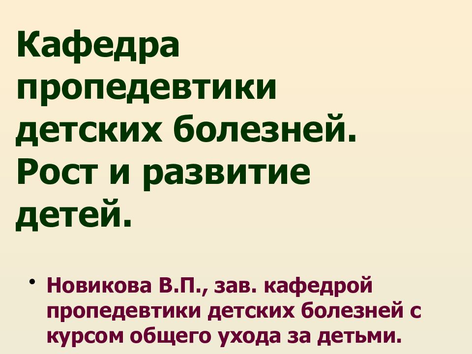 Кафедра пропедевтики детских болезней. Рост и развитие детей.