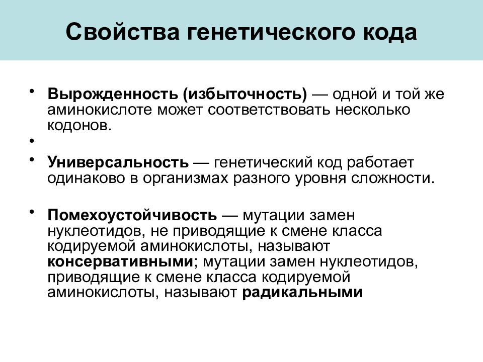 Вырожденность генетического кода. Свойство вырожденности генетического кода. Генетический код Вырожденность. Вырожденность и универсальность генетического кода. Избыточность генетического кода.