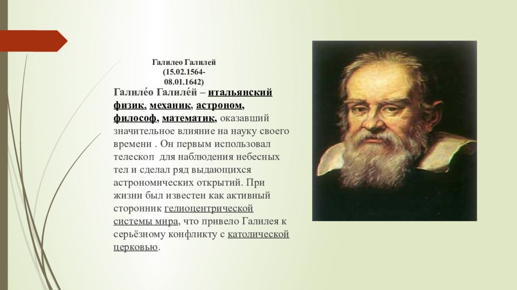 На формирование какой научной картины мира оказал большое влияние галилео галилей