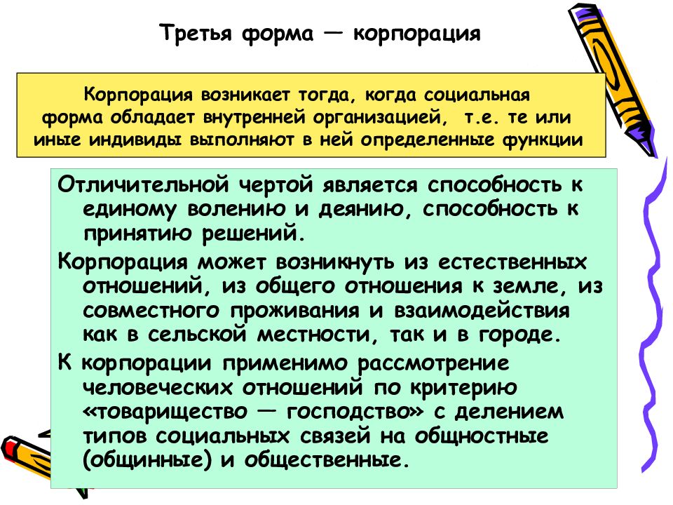 Корпорация возникла. Формальная социология г Зиммеля. Основные принципы социологии г Зиммеля. Особенности формальной социологии. Предмет социологии по Зиммелю.