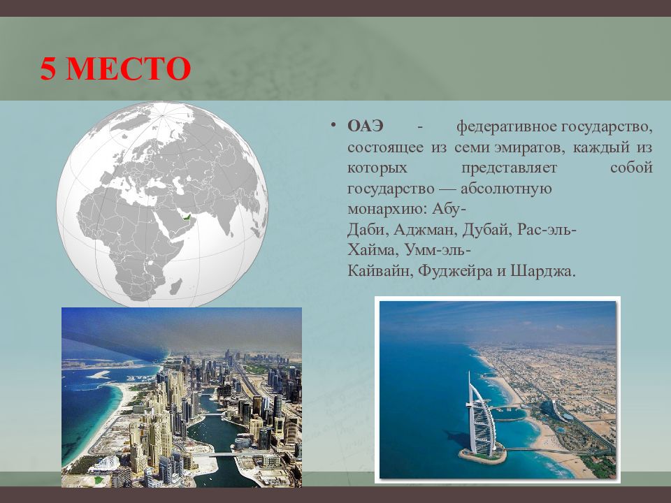 Экономика Аджмана презентация. ОАЭ на международной арене. Как устроено ОАЭ.