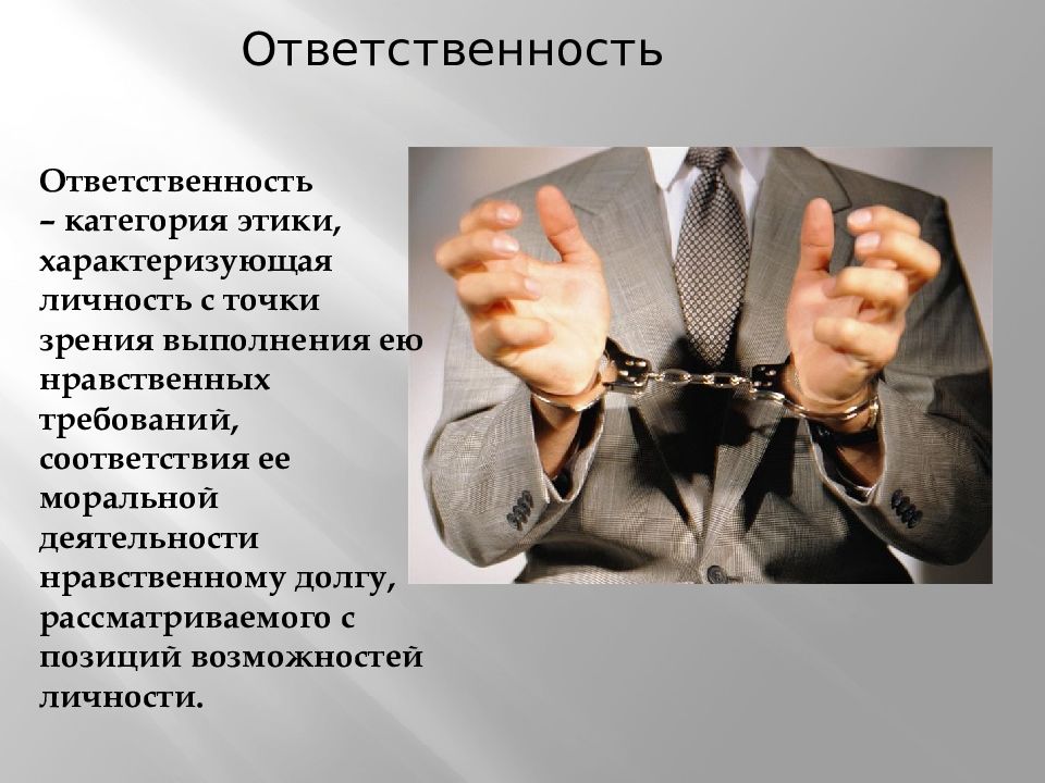 Нравственно этические категории. Ответственность это категория этики. Категории этики презентация. Нравственные требования картинка. Важнейшие категории этики.