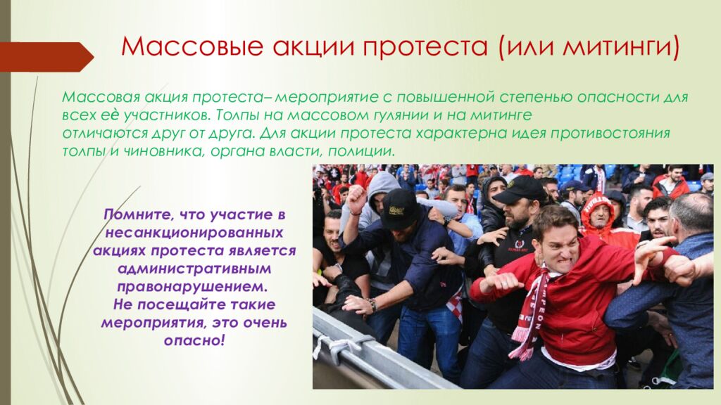 Массовая акция протеста– мероприятие с повышенной степенью опасности для всех еѐ участников. Толпы на массовом гулянии и на митинге отличаются друг от друга.