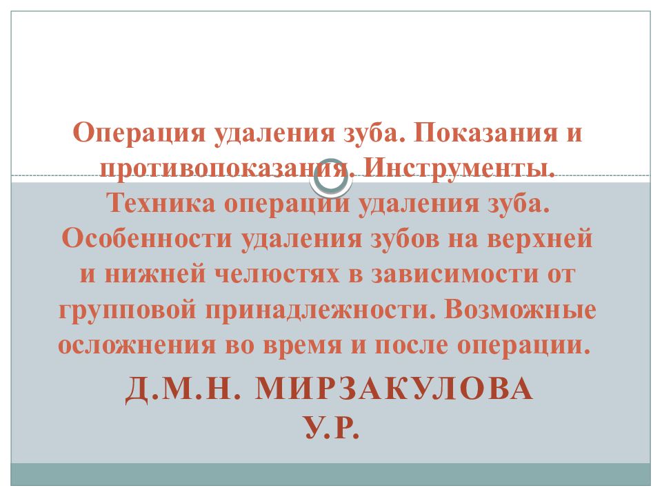 Операция удаления зуба. Показания и противопоказания. Инструменты. Техника операции удаления зуба. Особенности удаления зубов на верхней и нижней челюстях в