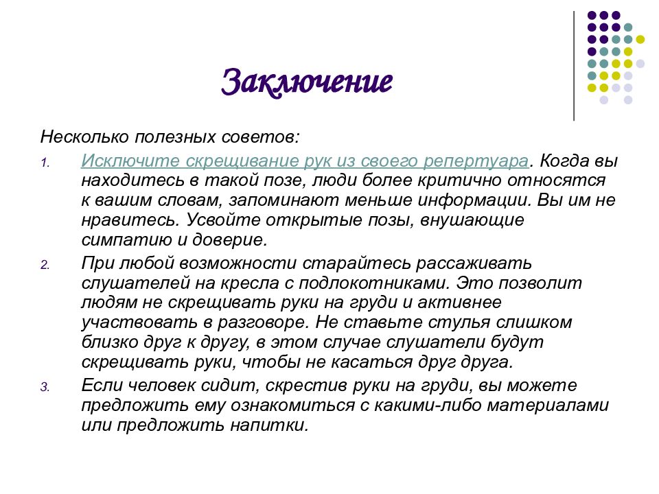 При любой возможности. Невербальное общение вывод. Вывод невербальные средства общения. Исследования вербального и невербального интеллекта. Заключение на тему общение.