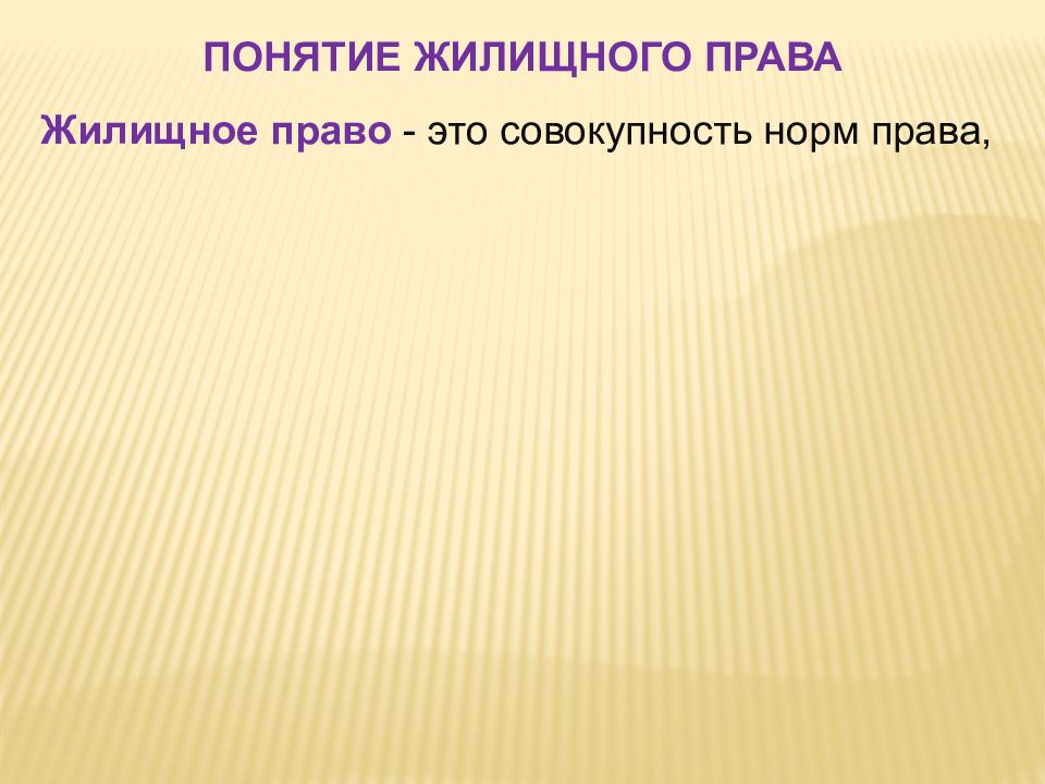 Жилищное право это совокупность. Жилищное право презентация. Понятие и способы защиты жилищных прав. Понятие жилищного права. Жилищные термины.
