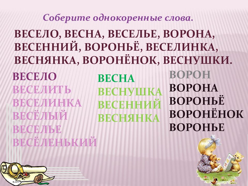 Веселые слова. Однокоренные слова весно. Весна однокоренные слова. Однокоренные слова весело. Весенний однокоренные слова.