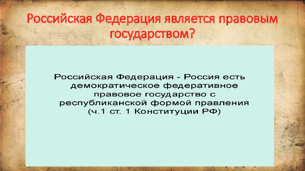 Правовому государству соответствует