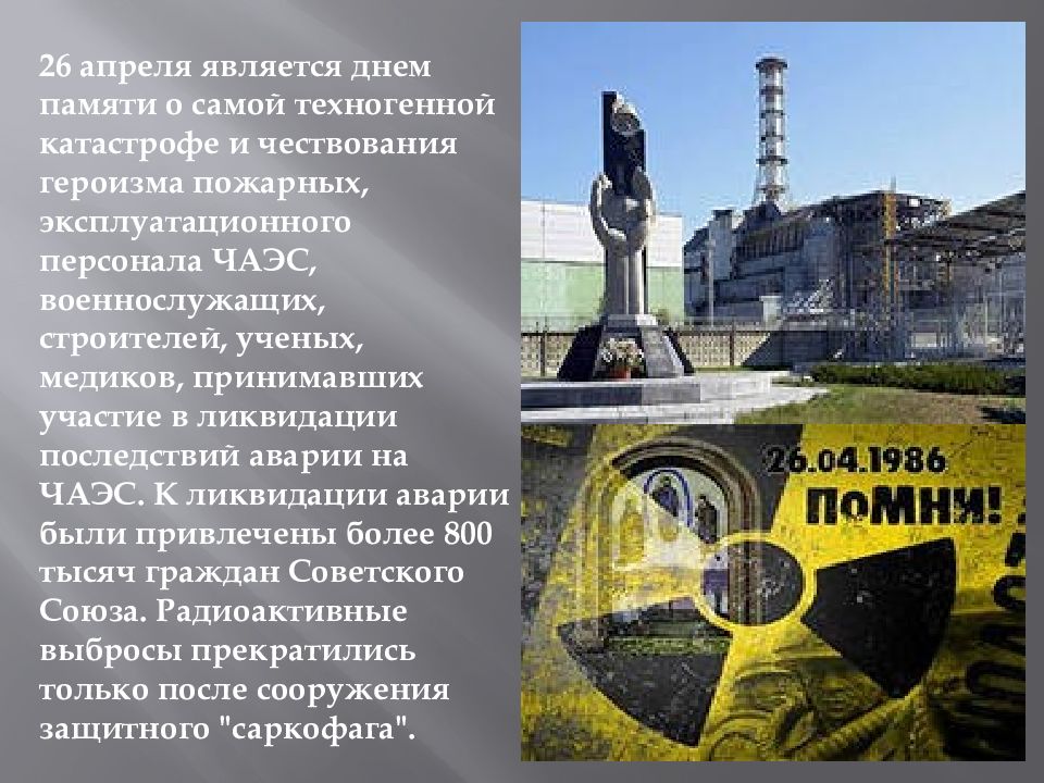 26 апреля день участников ликвидации последствий. 26 Апреля день памяти Чернобыльской трагедии. Годовщина Чернобыльской АЭС. Чернобыль 26 апреля 1986 день памяти. 26 Апреля ЧАЭС.