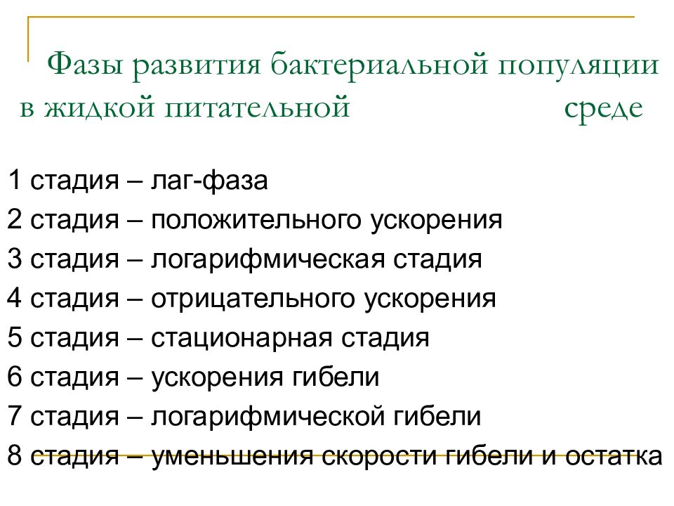 Фазы развития. Фазы развития бактериальной популяции. Фазы развития микробной популяции. Фазы развития бактериальной популяции в жидкой питательной среде. Стадии развития бактерий в жидкой питательной среде.