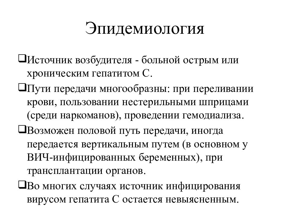 Гепатит с эпидемиология презентация