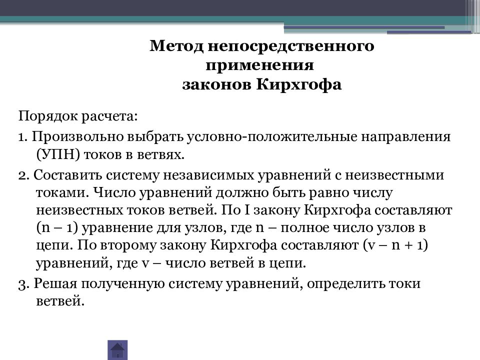 Непосредственное использование. Метод непосредственного использования законов Кирхгофа. Метод прямого применения законов Кирхгофа. Расчет методом непосредственного применения законов Кирхгофа. Условно-положительные направления.