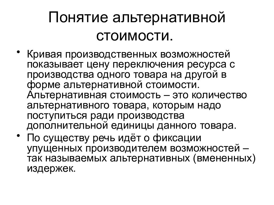 Концепция альтернативных затрат. Понятие альтернативной стоимости. Концепция альтернативной стоимости. Определите понятие альтернативной стоимости. Сущность альтернативной стоимости.