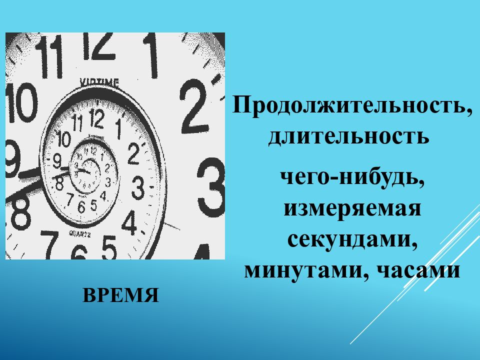 Дата часы минуты секунды. Часы минуты секунды. Час минута секунда. Продолжительность Длительность чего-нибудь. Дни часы секунды.