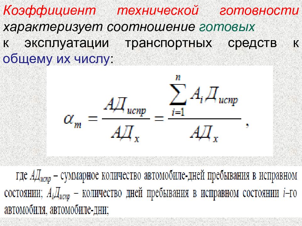 Коэффициент числа. Формула определения коэффициента технической готовности парка. Коэффициент технической готовности автотранспорта формула. Рассчитать коэффициент технической готовности парка автомобиля. Коэффициент технического использования автомобиля.