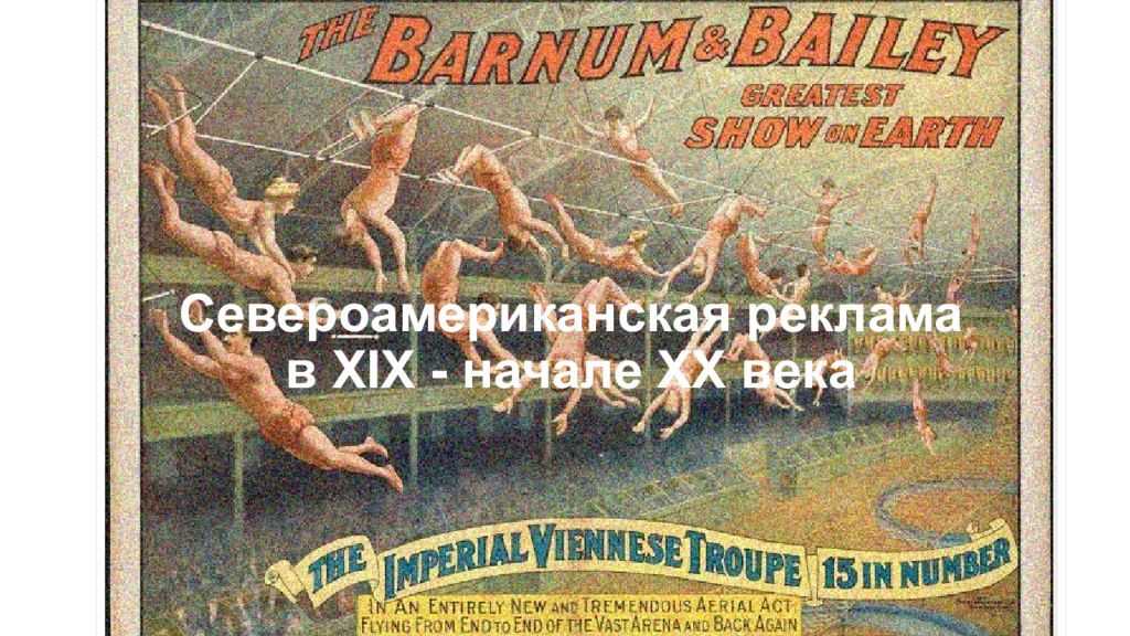 Североамериканская реклама в XIX - начале XX века